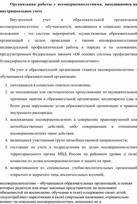 Обложка для материала Организация работы с несовершеннолетними, находящимися на внутришкольном учете