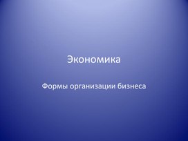 Экономика. Формы организации бизнеса