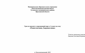 Урок по предмету «окружающий мир» в 1 классе на тему  «Режим питания. Здоровая пища»