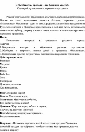 «Эй, Маслёна, приходи - нас блинами угости!» Сценарий музыкального народного праздника