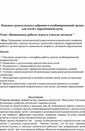 Обложка для материала Конспект родительского собрания в группе комбинированной направленности. Тема: «Взаимосвязь работы семьи и учителя-логопеда "