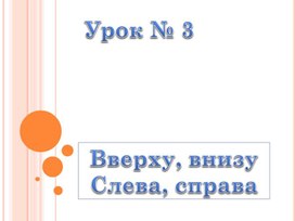 Обложка для материала Урок математики "Вверху,внизу. Слева,справа"