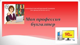 Обложка для материала Моя профессия бухгалтер