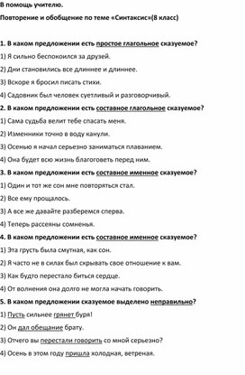 В помощь учителю. Повторение и обобщение по теме «Синтаксис»(8 класс)