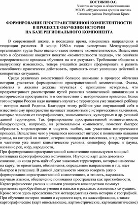 ФОРМИРОВАНИЕ ПРОСТРАНСТВЕННОЙ КОМПЕТЕНТНОСТИ В ПРОЦЕССЕ ОБУЧЕНИЯ ИСТОРИИ