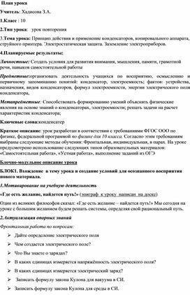 Принцип действия и применение конденсаторов, копировального аппарата, струйного принтера. Электростатическая защита. Заземление электроприборов.