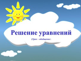 Презентация к уроку "Уравнения". 5 класс. УМК Н.Я. Виленкин, В.И.Жохов и др.