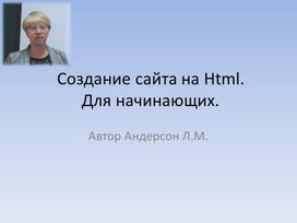 Первые шаги в создании сайта на html.