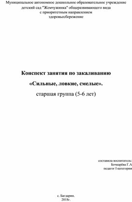 Конспект занятия по закаливанию  «Сильные, ловкие, смелые». старшая группа (5-6 лет)