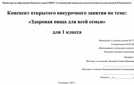 Конспект открытого внеурочного занятия по теме: «Здоровая пища для всей семьи» для 1 класса