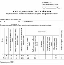 КТП Основы алгоритмизации и программирования