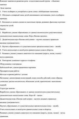 Конспект занятия по развитию речи  в подготовительной группе   «Ласковое  занятие»