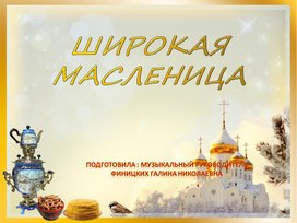 Широкая масленица