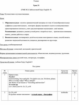 Обложка для материала Урок 31. Путешествия и путешественники. УМК М.З. Биболетовой Enjoy English -9