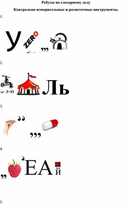 Обложка для материала Ребусы по слесарному делу   Контрольно-измерительные и разметочные инструменты
