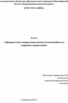 Доклад« Приоритетные направления воспитательной работы со старшими подростками»