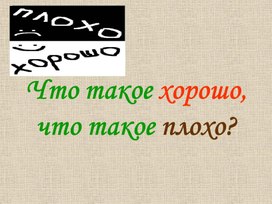 Презентация "Что такое хорошо ..."