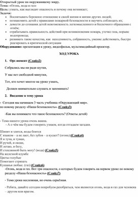 Конспект урока окружающего мира в 3 классе МОБУ "СОШ с.Иннокентьвка" Тема: «Огонь, вода и газ»