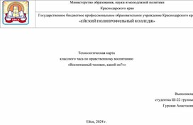 Технологическая карта классного часа по нравственному воспитанию "Воспитанный человек. Какой он?", 3 класс