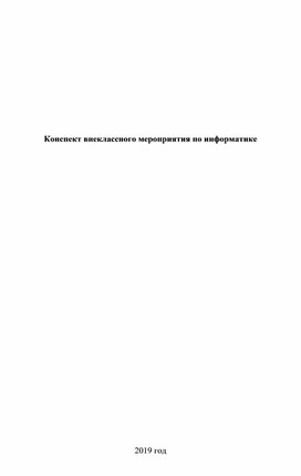 Обложка для материала Внеклассное мероприятие по информатике «Морской бой»