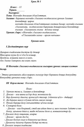 Тема: Нохчийн доьзалан д1ах1оттам.11 класс