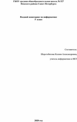 Входной мониторинг по информатике 5  класс