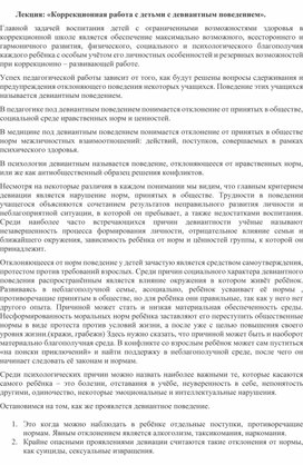 Лекция: «Коррекционная работа с детьми с девиантным поведением».