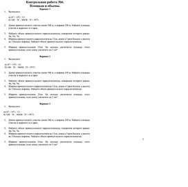 Обложка для материала Контрольная работа №6. Площади и объемы.