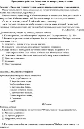 Проверочная работа за 1 полугодие по литературному чтению 1 класс