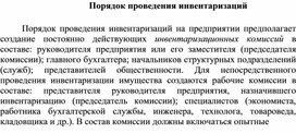 Обложка для материала Порядок проведения инвентаризаций