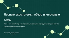 Обложка для материала Лесная экосистема