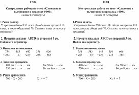 Контрольная работа по теме «Сложение и вычитание в пределах 1000». 3класс (4 четверть)