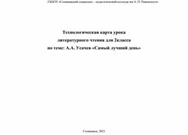 Технологическая карта урока литературного чтения для 2класса по теме: А.А. Усачев «Самый лучший день»