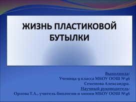 Презентация "Жизнь пластиковой бутылки"