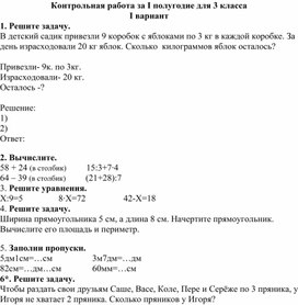 Контрольная работа по математике для учащихся с ЗПР 3 класс