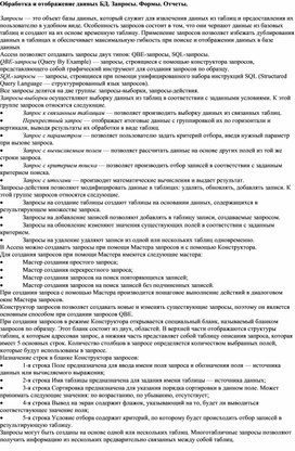 Обложка для материала Обработка и отображение данных БД. Запросы. Формы. Отчеты