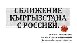 Первые посольские связи кыргызов с Россией