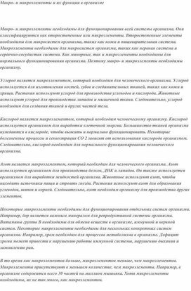 Обложка для материала Макро- и микроэлементы и их функции в организме