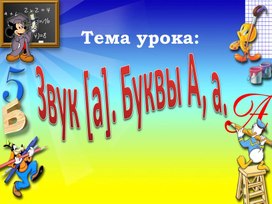 Презентация по теме: "Звук (а) и буквы А, а" (обучение грамоте 1 класс.