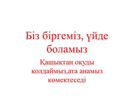 "біз біргеміз, үйде боламыз" презентация