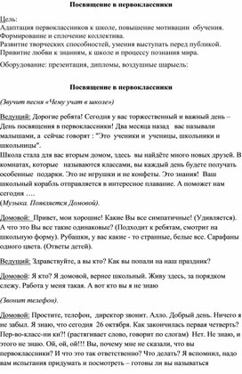 Обложка для материала Сценарий праздника " Посвящение в первоклассники"