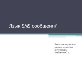 Презентация "Язык SMS сообщений"