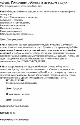 «День Рождение ребенка в детском саду»