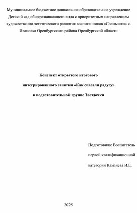 Обложка для материала Конспект открытого итогового интегрированного занятия «Как спасали радугу»