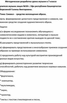 Методическая разработка урока музыки на тему: "Символ - средство воплощения образа" (7 класс, музыка)