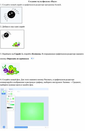 Обложка для материала Практическая работа в программе Scratch "Создание мультфильма "Паук"
