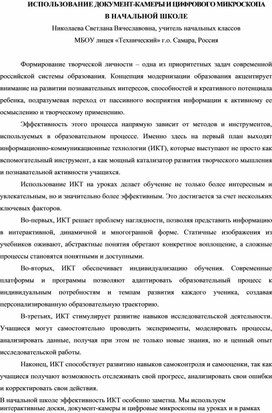 Использование документ-камеры и цифрового микроскопа в начальной школе