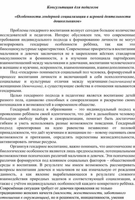 Обложка для материала Консультация для педагогов  «Особенности гендерной социализации в игровой деятельности дошкольников»
