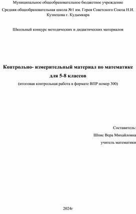 Обложка для материала Контрольно- измерительный материал по математике для 5-8 классов (итоговая контрольная работа в формате ВПР номер 300)