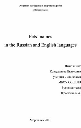 Исследовательская работа на тему "Клички животных в русском и английском языках" ( 7 класс, английский язык)